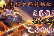 女娲专业出装攻略（一探女娲的装备选择和技能升级技巧，提升你的游戏实力）