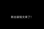 《小鱼人最恶心出装铭文攻略》（打造无敌小鱼人独步河流天地）