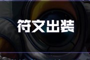 深海泰坦出装和符文攻略全解析（掌握深海泰坦最强攻略，无敌于深海之中）