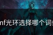 《DNF手游》英勇歌颂光环属性详解（领略武器的威力，战斗更加勇猛）