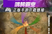 《三国群英霸业手游攻略大揭秘》（成就霸业，一触即发！）