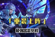 诸葛亮的最强出装攻略（高效利用诸葛亮的装备选择与技巧）