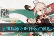 重温枫原万叶会，原神复刻再现（一起来领略原神中的传统节日风情）