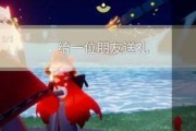 《光遇》2.10版本每日任务攻略（轻松完成每日任务，解锁更多神秘奖励）