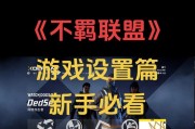 玩转联盟手游（成为联盟世界的霸主，战略攻略一网打尽！）