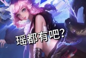 《以瑶妹攻略队友出装铭文》（从零开始，打造最强瑶妹战队，让你成为游戏中的瑶妹高手！）
