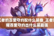 王者荣耀碎云皮肤价格一览（百里守约新皮肤，值得购买吗？）