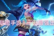 以千珏出息出装最新攻略（打造无敌的千珏输出神器，让对手闻风丧胆）
