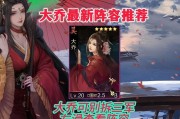 实战教学大乔出装攻略（巧用装备，成为无敌辅助！）