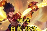 哪吒出装与玩法攻略（深入了解哪吒的最佳装备和技巧，成为战场上的无敌战神！）