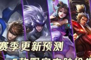 《王者荣耀》S18赛季即将到来！（一场全新的赛季，等待你的挑战！）