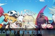 《凹凸世界手游解密1-17关卡通关攻略》（轻松破解每一关，让你成为最强的探险家！）