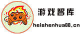 游戏智库